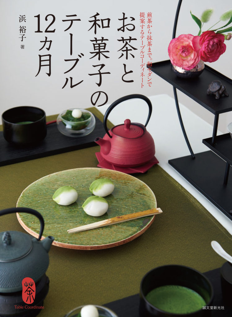 『お茶と和菓子のテーブル12カ月』（浜 裕子・著）