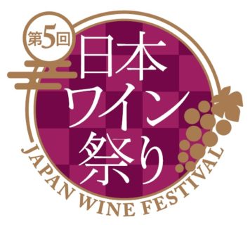 第5回 日本ワイン祭り ～JAPAN WINE FESTIVAL～
