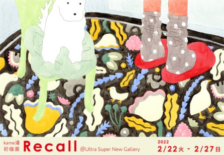 水彩イラスト作家・kame湯の初個展「Recall」開催